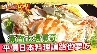 黃昏市場傳奇平價日本料理讓路也要吃《進擊的台灣》第122集 