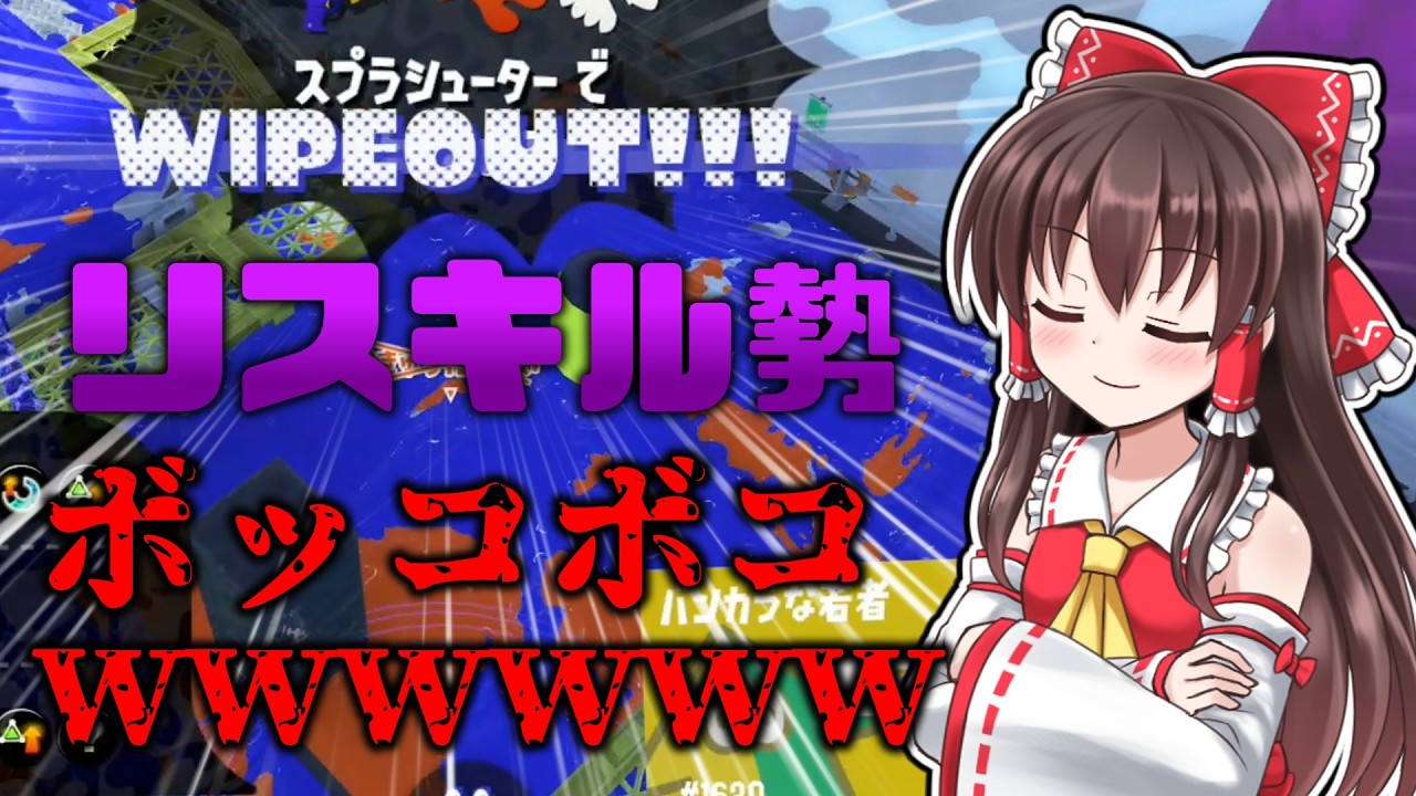 【スプラトゥーン3】リスキル集団ボコボコにしたったwww〈ゆっくり実況〉