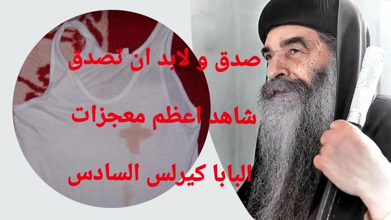 صدق ولابد ان تصدق معجزات البابا كيرلس ج ١ @aghapytube2024