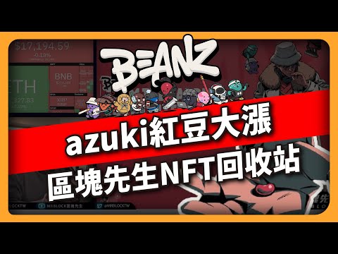 azuki紅豆大漲 區塊先生NFT回收站（590集）