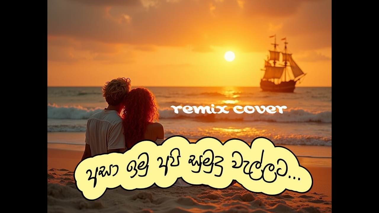 අසා ඉමු අපි සුමුදු වැල්ලට...Asa imu api sumudu wallata | Remix Cover ...