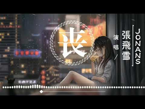 张雪飞/1AVENDER【丧】生亦何欢 死亦何苦【音频可视化/Lyrics Video】