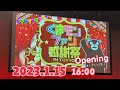 2023.1.15(16:00)オープニング!くまモンファン感謝祭2023inTOKYO