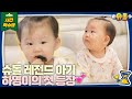 SUB 슈돌 레전드 전설의 도하영이 나타났다 L 슈퍼맨이 돌아왔다 KBS 방송