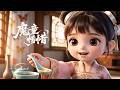 【合集最新】EP01-333💞小魔童拆了王爷最爱的花种地!安王府变菜园,赵澜王爷全方位破防却只能宠着丨MULTISUB