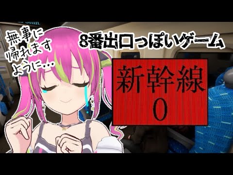 【ホラー配信？】チラズアートの8番出口っぽいゲーム！新幹線の中の異変を探すぞー！【新幹線0号】