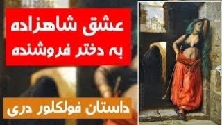 ماجرای عشق راستین شهزاده به دختر فروشنده ( داستان فولکلور افغانی ) - کابل پلس | Kabul Plus