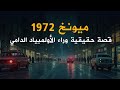 ميونخ 1972 قصة حقيقية وراء الأولمبياد الدامي