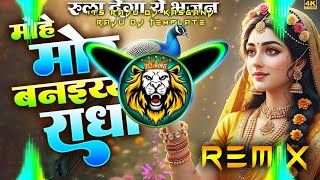 Mohe Mor Banaiyo Radha Apne Vrindavan Ko Dj Remix | Hard Bass | DJ Guddu Pradhan | raju dj kasganj