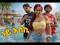Yo Mariyos New Ethiopian Music 2026 Ney Eski ነይ እስኪ 