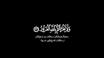 إن وعد الله فلا تغرنكم الحياة الدنيا شاشة سوداء | #سورة_لقمان شاشة سوداء بصوت #رعد_الكردي