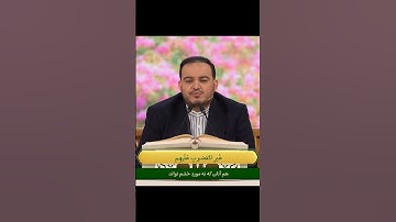 #قرآن تلاوت حمد به یک نفس ✨  تلاوت زیبای سوره مبارکه حمد توسط سیدجاسم موسوی @mahfeltv3