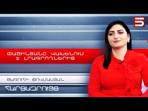 Նախկին լրագրող Փաշինյանը վախենում է լրագրողներից. Թագուհի Թովմասյան
