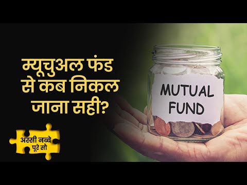 EP54: 80-90 Poore 100 | Mutual fund का Performance खराब चल रहा हो तो क्‍या करें उनके Investor?