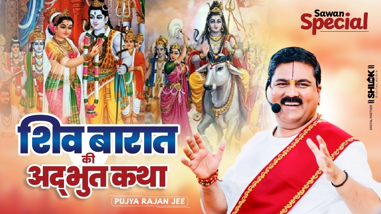 Sawan Special - शिव बारात की अद्भुत कथा | Pujya Rajan Ji Maharaj #shivkatha #sawanspecial