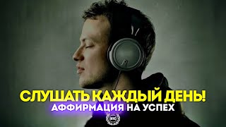 СЛУШАЙ КАЖДЫЙ ДЕНЬ! Мощная Аффирмация на Успех /  Медитация для жизни