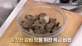 푸석푸석한 갈비찜은 가라! 쫄깃한 갈비 맛을 위한 갈비찜 특급 비법은? MBN 240204 방송