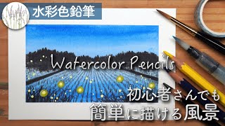 水彩色鉛筆 【初心者向け】 蛍の舞う風景の描き方