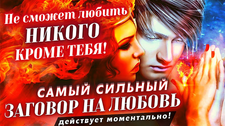 🔻БУДЕТ СКУЧАТЬ, ТОСКОВАТЬ, ИСКАТЬ ВСТРЕЧИ! САМЫЙ СИЛЬНЫЙ ЗАГОВОР НА ЛЮБОВЬ БЫСТРО ИСПОЛНИТ ВАШУ ВОЛЮ