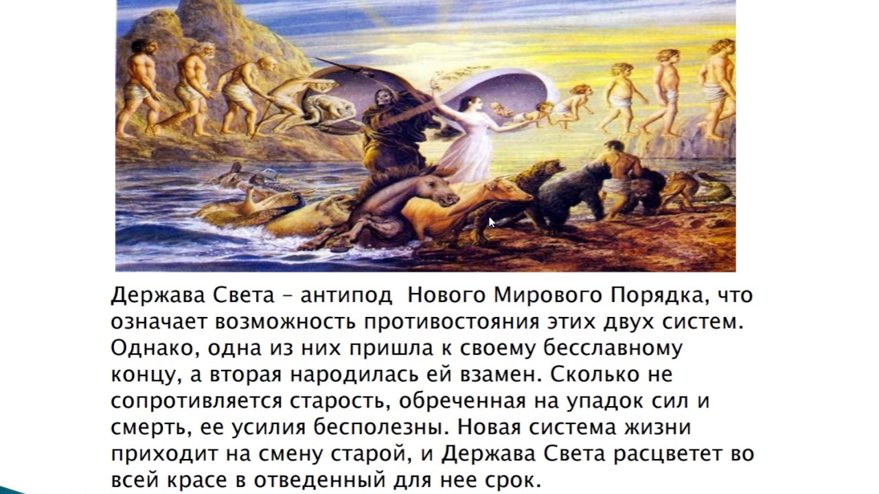 шемшук-спираль эволюции -волхвы. держава света. держава света последнее. беседа о державе света. теория абсолютного света.