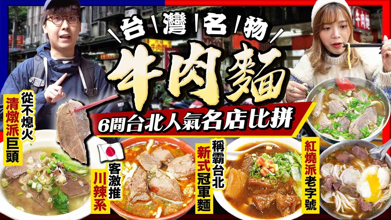 【台北自由行2024】台灣名物！實試台北牛肉麵人氣名店6選｜清燉派巨頭專食靚牛、米芝蓮推介70年老字號、冠軍級紅燒蕃茄湯崛起、日本遊客追捧川味手工麵...｜Kiki and May