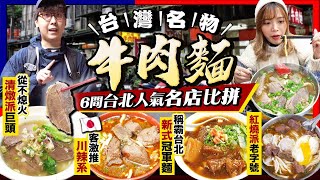 【台北自由行2024】台灣名物實試台北牛肉麵人氣名店6選清燉派巨頭專食靚牛、米芝蓮推介70年老字號、冠軍級紅燒蕃茄湯崛起、日本遊客追捧川味手工麵...Kiki and May