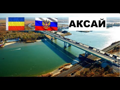 АКСАЙ 🏠💖🌼 (Ростовская область) ~ Твой город.