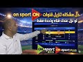 حل مشكلة ظهور قناة واحدة فقط أو عدم نزول قنوات    الحل النهائي والأكيد