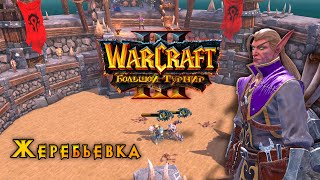 Большой Турнир. Жеребьевка // Характеристика героев #warcraft