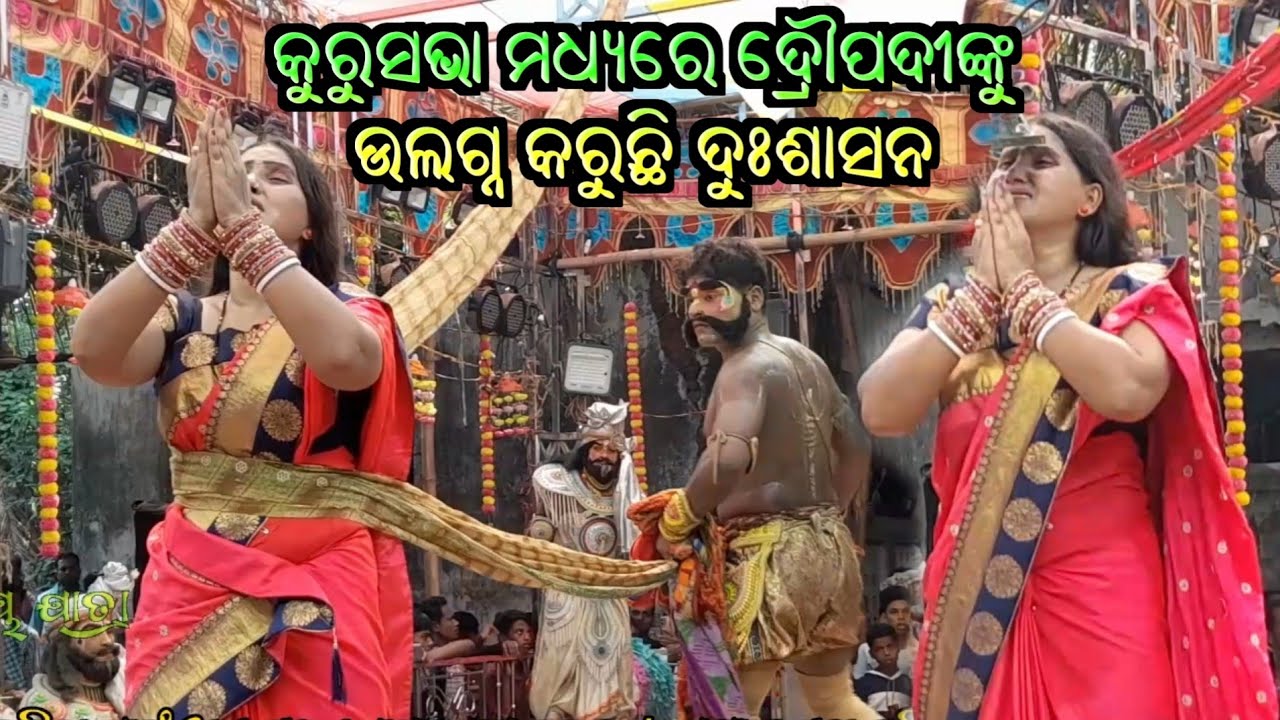 ଦ୍ରୌପଦୀ ବସ୍ତ୍ର ହରଣ Gobindapura Mahabharata // Ganjam Famous Mahabharata // Jay Jatra
