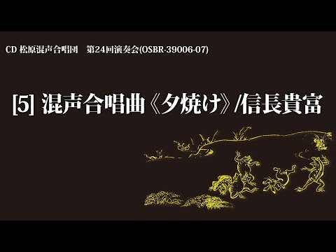 混声合唱曲《夕焼け》／曲：信長貴富　 詩：高田敏子【2枚組CD】松原混声合唱団第24回演奏会より