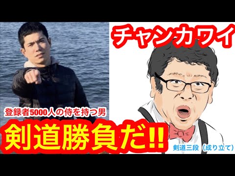 チャンカワイよ聞け 剣道勝負しませんか マツコ 有吉 かりそめ天国 Youtube