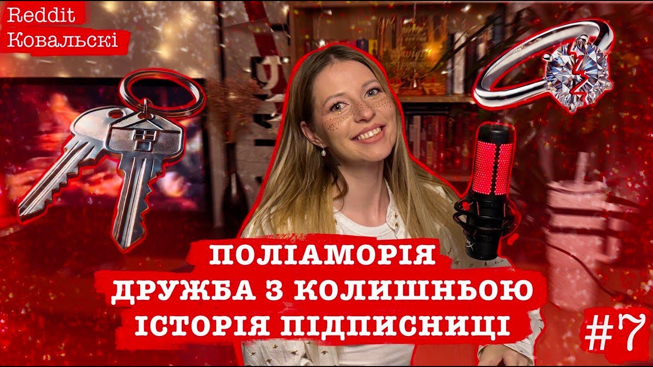 Реддіт Ковальскі⚡️ Дружба з колишньою🚩 Подарунок - дитина🚩 Потрібна порада🚩