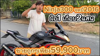 Ninja300ถูกๆ จดปี2016 59,900บาท ถูกสุดในตลาด