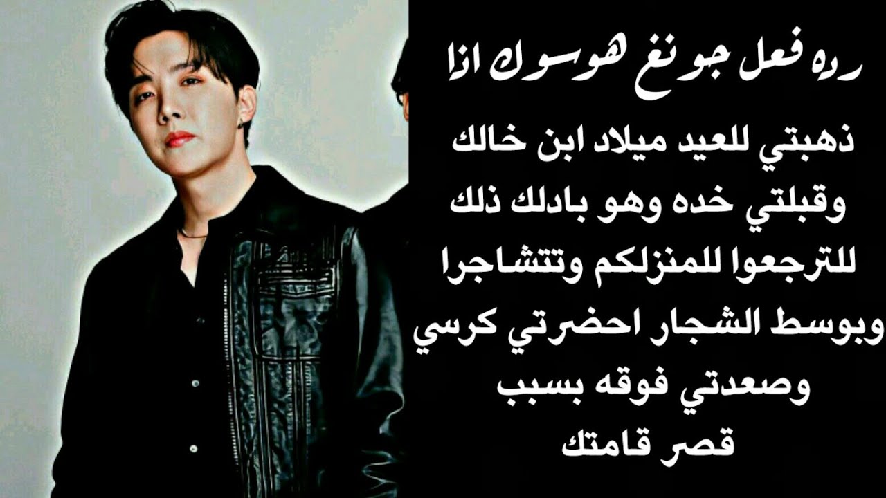 رده فعل هوسوك اذا ذهبتي للعيد ميلاد ابن خالك وقبلتي خده وحين رجوعكم تتشاجرا لتحضري كرسي لانك قصيره..