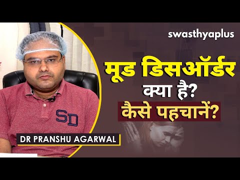 मूड डिसऑर्डर – क्या होती है मन की विकृति? | Dr Pranshu Agarwal on Mood Disorder in Hindi