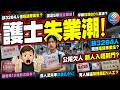 護士冇得撈｜畢業生寄30封CV無回音! 公院明明差3284護士, 但畢業生竟冇工面試? 讀足5年變廉價炒散, 踢爆醫管局18億節流, 以及資深設士留任, 加上學額大增的後遺症!