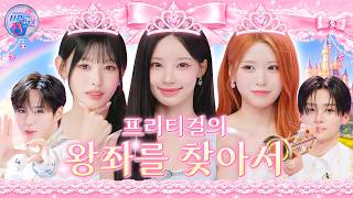 🎤 EP.17 #RESCENE | 리센느 공주님 납시오~!👸 UP코노 왕국 야-호🏰 잠깐! 셋 중 누가 찐 ✧곤듀력 만렙 TEST✧ 프리티걸 선발대회👑 #UP코노