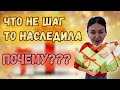 Что не шаг то наследила, Почему???