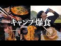 【BBQ】野外で肉・海鮮・麺・酒を思う存分楽しむ最高のキャンプ爆食でデトックス