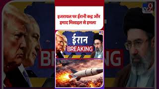 USA vs Iran War: इजरायल पर ईरानी कद्र और इमाद मिसाइल से हमला  -TV9 | #shorts #shortvideo