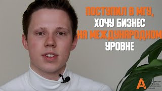 Выпускник школы &quot;Алгоритм&quot; Михаил Доставалов. О полезных навыках, МГУ и международном бизнесе