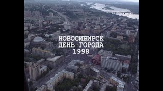 День города 1998