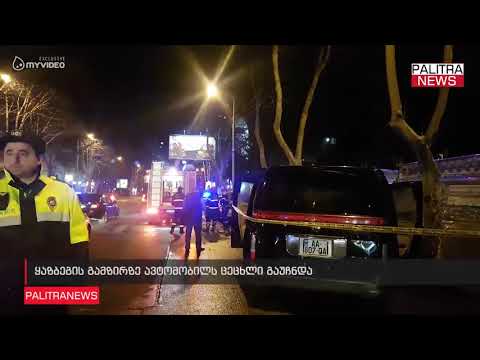 ყაზბეგის გამზირზე ავტომობილს ცეცხლი გაუჩნდა