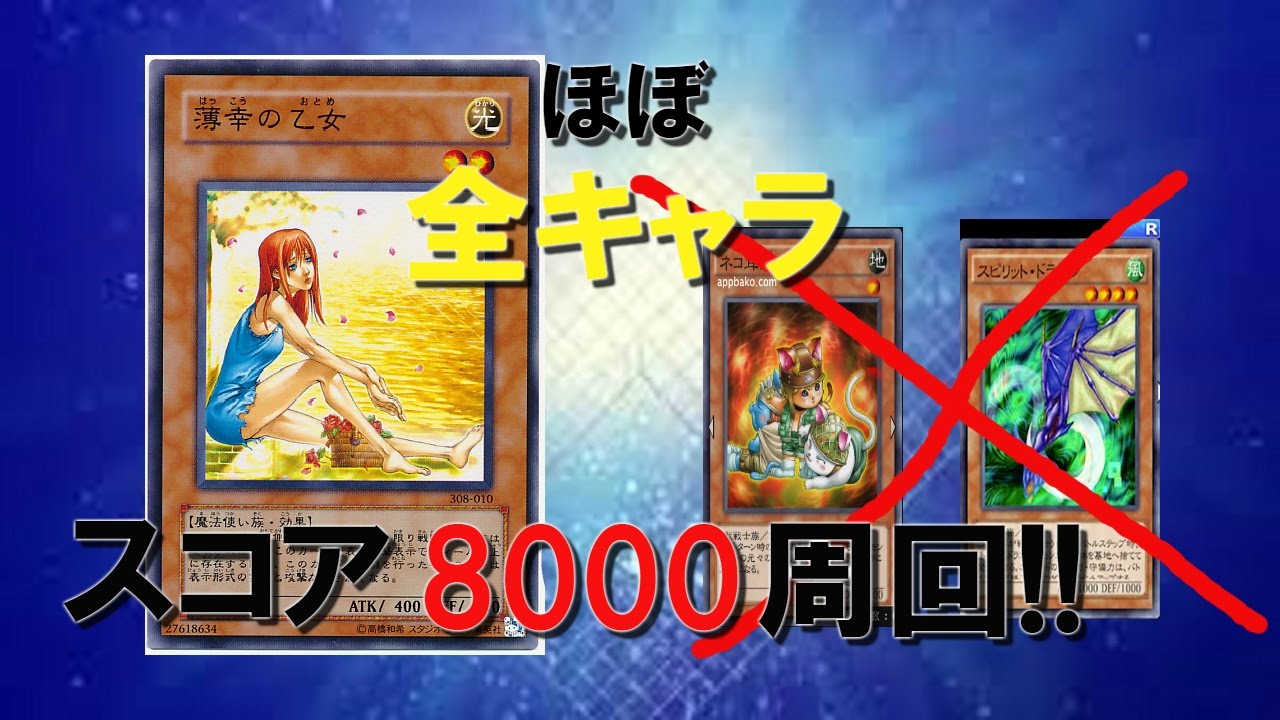 遊戯王デュエルリンクス イシズをはじめほぼ全キャラスコア8000周回可能 スピドラの次は乙女だ 亀吉 Youtube 遊戯王デュエルリンクス イシズをはじめほぼ全キャラスコア8000周回可能 スピドラの次は乙女だ 亀吉 Youtube