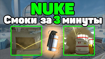 Смоки на Нюке Т сайт за 3 минуты #nuke  #смокикс2 #кс2
