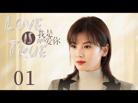 我是真的爱你 Love Is True