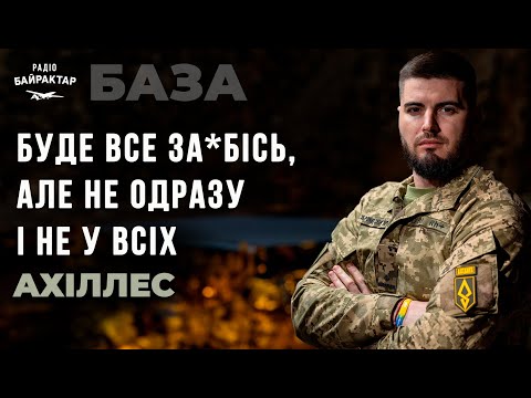 АХІЛЛЕС: культ УХИЛЯНСТВА, зміни в КОМАНДУВАННІ, лінія ДРОНІВ та барбершопи