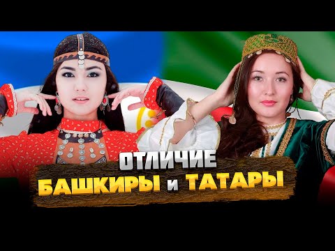 БАШКИРЫ и ТАТАРЫ – В ЧЕМ ОТЛИЧИЕ?