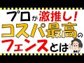 【外構知識】業界トップクラスのコスパを誇る大人気のフェンスを詳しく紹介！